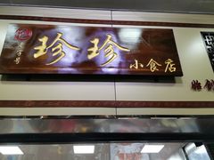 门面-珍珍小食店(西华路店)