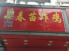 -春苗炸鸡
