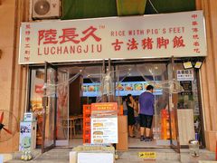 门面-陆长玖古法猪脚饭(玄风桥店)