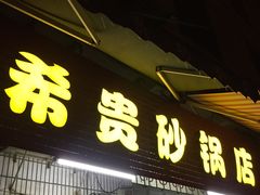 门面-希贵砂锅