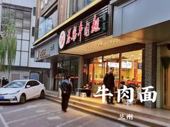 -清真·君乐牛肉面(一只船中街店)