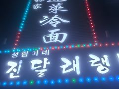 -金达莱冷面百年石锅饭(宾馆胡同店)