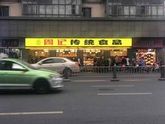 -周记传统糕点PASTRY(蜀汉路店)