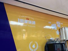 -一田屋饭团(华侨城沃尔玛店)