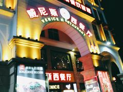 门面-中山威尼斯西餐厅(三乡总店)