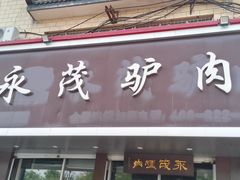 -永茂驴肉(莲池南大街总店)