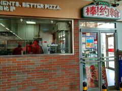 门面-棒约翰比萨意面(马家堡西路店)