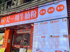 -吴一川牛腩粉(西村店)