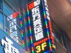 -东方亮足道(中国红街店)