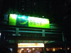 润园四季椰子鸡(韵动家园店)-润园四季椰子鸡火锅(海上世界店)
