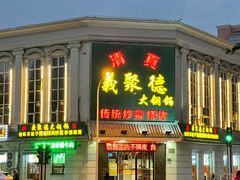 -義聚德·清真铜锅涮羊肉·烧烤(河东店)