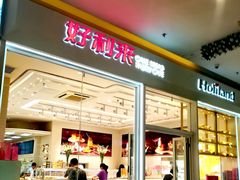 门面-好利来(乐堤港店)