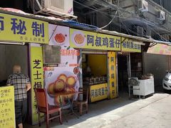 门面-阿叔鸡蛋仔(燎原路店)