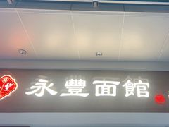 -永丰面馆(汉口路店)