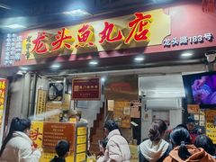 -龙头鱼丸店 只此一家只卖手工鲨鱼丸