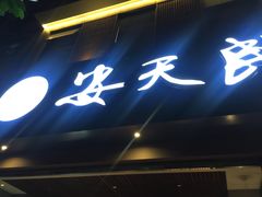 -安天民北方饺子(白石洲店)