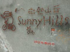 -微热山丘(台北民生公园门市店)