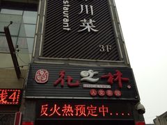 门面-咪咪川菜(长乐西路店)
