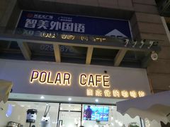 门面-POLAR CAFE(兴正元广场店)