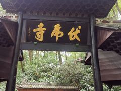 -峨眉山风景名胜区