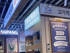 -安又胖韩国烤肉(美罗城店)