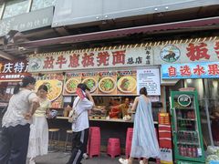 -放牛崽板凳面(观音桥好吃街A区店)