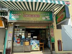 门面-澳门长洲糯米糍(柯打苏沙街店)
