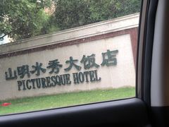 -山明水秀大饭店