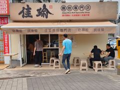 -佳瑜肠粉(总店)