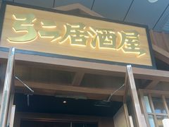 -弓二·烧鸟居酒屋(财富购物中心店)