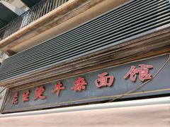 -王记生烫牛杂面馆(兰陵路店)
