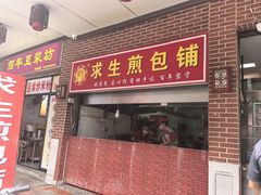 -求生煎包(武夷小区店)