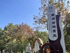 -黄埔古港