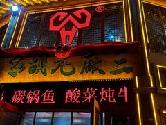 -三厂烩羊肉(五龙口店)