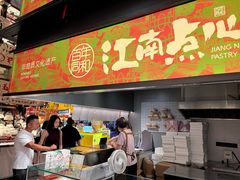 -百年同和·江南点心院(山塘街店)