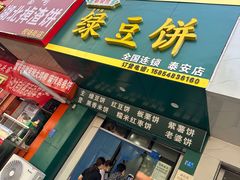 -华荣哲绿豆饼(泰安店)