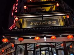 -高晓山馅饼店(牛庄百年店)