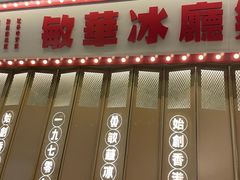 -敏华冰厅(番禺天河城店)