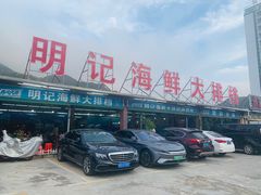 -明记海鲜大排档(巽寮湾店)