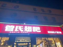 -管氏翅吧(广渠门店)