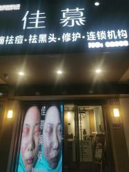 点击看大图 -佳慕皮肤管理连锁