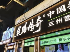 -丝路传奇·中国拉面航母店(北医三院店)