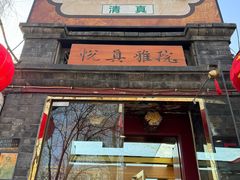-悦真雅院·四合院·清真私房菜(雍和宫店)