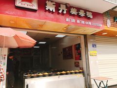 门面-斯丹姜母鸭·古法干香(涂门街总店)