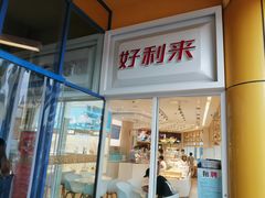 -好利来(西美花街店)