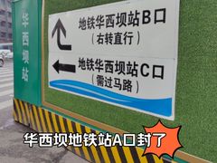 -华西坝(地铁站)