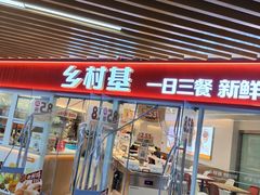 -乡村基(渝中区得意世界餐厅)