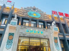 门面-哈啾嗨·新概念蒙餐(红星新城店)