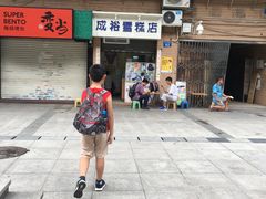 -成裕雪糕店(士多店)