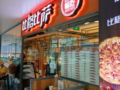 门面-比格比萨自助(万柳华联店)